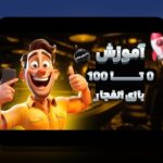 آموزش بازی انفجار با گوشی: راهنمای جامع برای کاربران سایت شرط بندی ایرانی