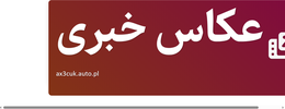 عکاس خبری