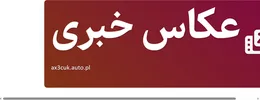 عکاس خبری
