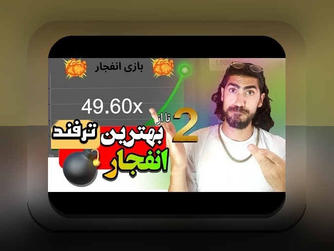 آیا بازی انفجار قمار است؟ نگاهی جامع به موضوع بازی انفجار در سایت‌های شرط بندی