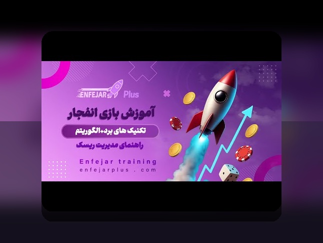 بازی انفجار در وان ایکس بت کجاست؟ راهنمای کامل برای کاربران ایرانی