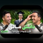 تفاوت سود اسمی و واقعی: راهنمای جامع برای درک بهتر سرمایه‌گذاری و مالیات در ایران
