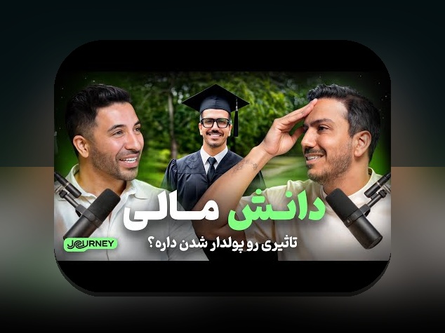 تفاوت سود اسمی و واقعی: راهنمای جامع برای درک بهتر سرمایه‌گذاری و مالیات در ایران