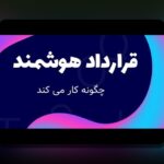 قرارداد هوشمند رای‌گیری: نکات داخلی و راهکارهای عملی از یک مشاور مورد اعتماد برای رفع مشکلات قرارداد هوشمند رای‌گیری